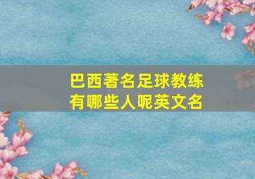 巴西著名足球教练有哪些人呢英文名