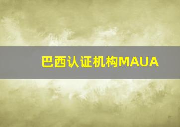 巴西认证机构MAUA