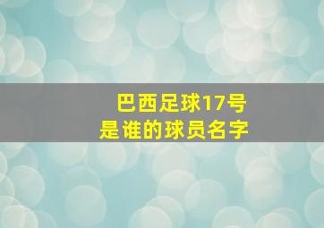 巴西足球17号是谁的球员名字