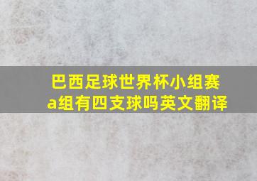 巴西足球世界杯小组赛a组有四支球吗英文翻译