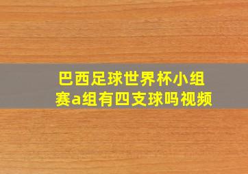 巴西足球世界杯小组赛a组有四支球吗视频