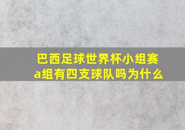 巴西足球世界杯小组赛a组有四支球队吗为什么