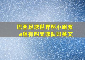 巴西足球世界杯小组赛a组有四支球队吗英文