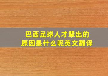 巴西足球人才辈出的原因是什么呢英文翻译