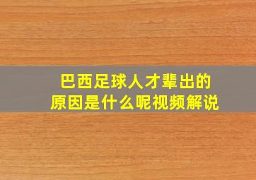 巴西足球人才辈出的原因是什么呢视频解说