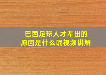 巴西足球人才辈出的原因是什么呢视频讲解