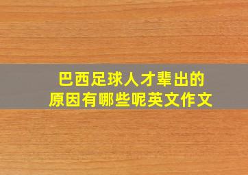 巴西足球人才辈出的原因有哪些呢英文作文