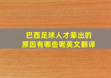 巴西足球人才辈出的原因有哪些呢英文翻译