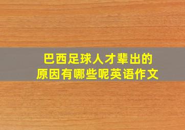 巴西足球人才辈出的原因有哪些呢英语作文