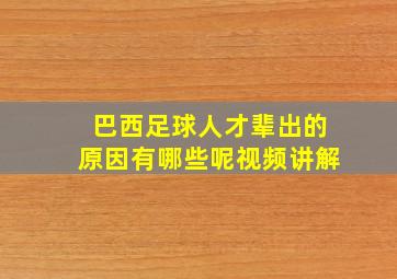 巴西足球人才辈出的原因有哪些呢视频讲解