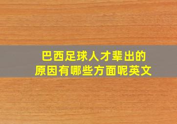 巴西足球人才辈出的原因有哪些方面呢英文