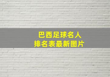 巴西足球名人排名表最新图片