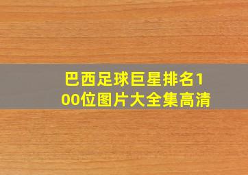 巴西足球巨星排名100位图片大全集高清