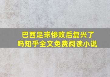 巴西足球惨败后复兴了吗知乎全文免费阅读小说