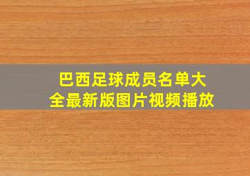 巴西足球成员名单大全最新版图片视频播放