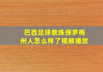 巴西足球教练保罗梅州人怎么样了视频播放