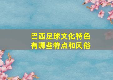 巴西足球文化特色有哪些特点和风俗