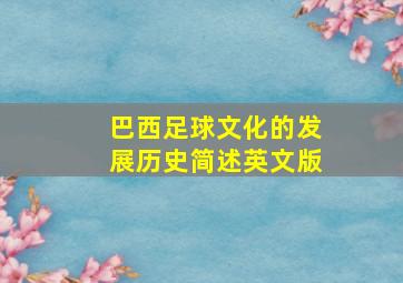 巴西足球文化的发展历史简述英文版