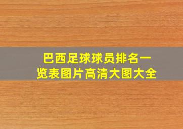 巴西足球球员排名一览表图片高清大图大全