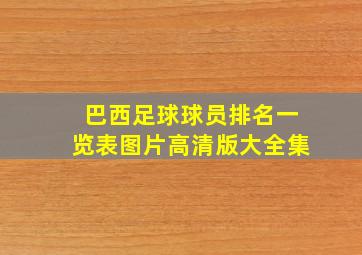 巴西足球球员排名一览表图片高清版大全集