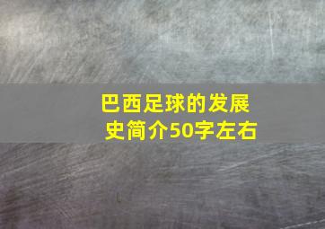 巴西足球的发展史简介50字左右