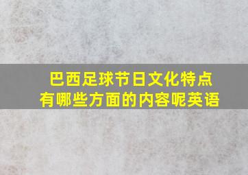 巴西足球节日文化特点有哪些方面的内容呢英语