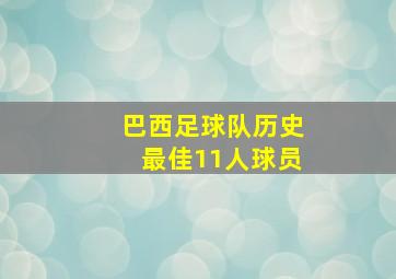 巴西足球队历史最佳11人球员