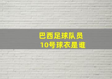 巴西足球队员10号球衣是谁