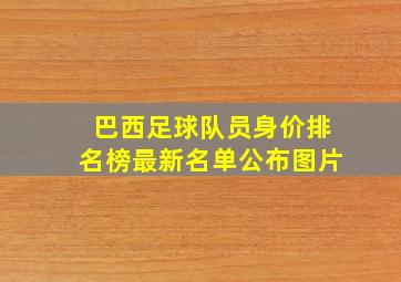 巴西足球队员身价排名榜最新名单公布图片