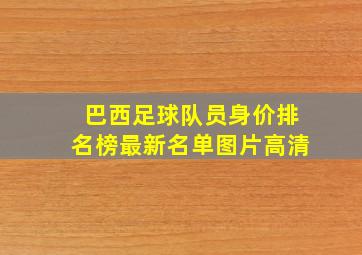 巴西足球队员身价排名榜最新名单图片高清