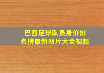 巴西足球队员身价排名榜最新图片大全视频