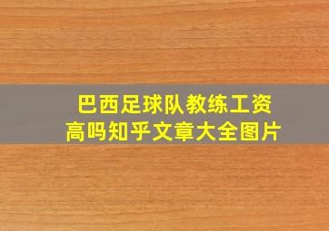 巴西足球队教练工资高吗知乎文章大全图片