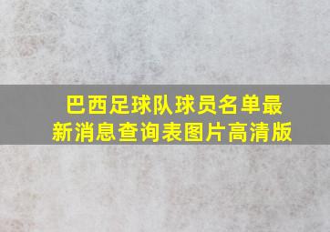 巴西足球队球员名单最新消息查询表图片高清版