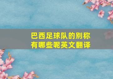 巴西足球队的别称有哪些呢英文翻译