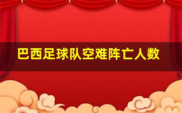 巴西足球队空难阵亡人数