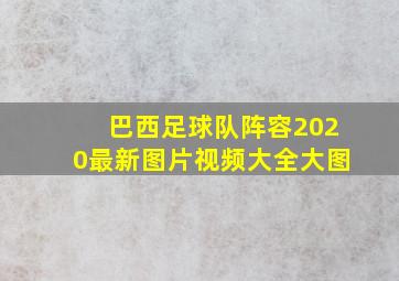 巴西足球队阵容2020最新图片视频大全大图