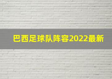 巴西足球队阵容2022最新