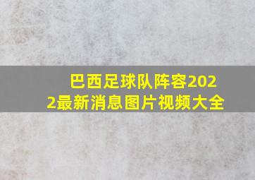 巴西足球队阵容2022最新消息图片视频大全