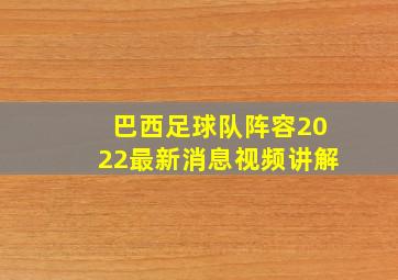 巴西足球队阵容2022最新消息视频讲解