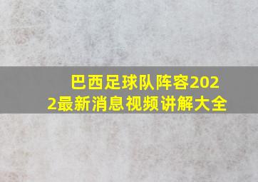 巴西足球队阵容2022最新消息视频讲解大全