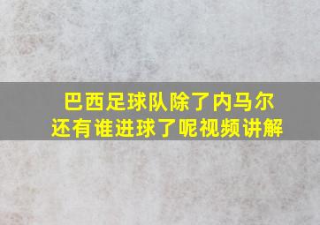 巴西足球队除了内马尔还有谁进球了呢视频讲解