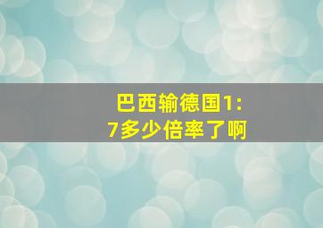 巴西输德国1:7多少倍率了啊