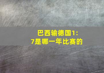 巴西输德国1:7是哪一年比赛的