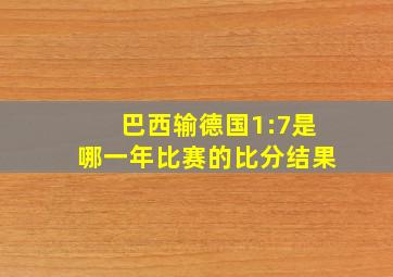 巴西输德国1:7是哪一年比赛的比分结果