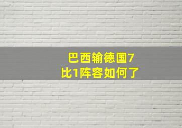 巴西输德国7比1阵容如何了