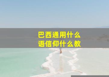 巴西通用什么语信仰什么教