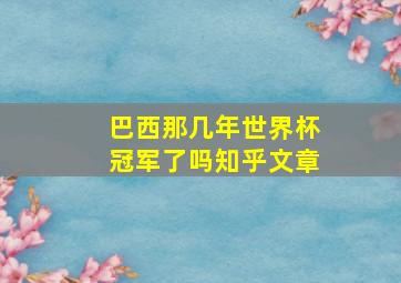 巴西那几年世界杯冠军了吗知乎文章