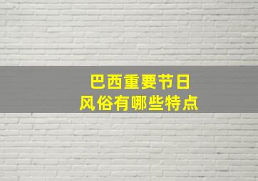 巴西重要节日风俗有哪些特点