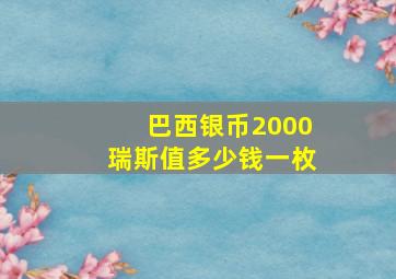 巴西银币2000瑞斯值多少钱一枚