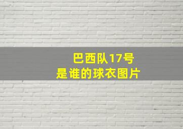 巴西队17号是谁的球衣图片